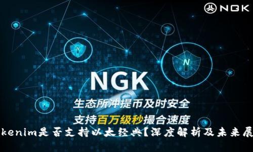 Tokenim是否支持以太经典？深度解析及未来展望