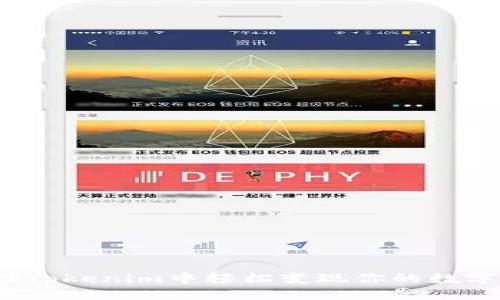 如何在Tokenim中轻松变现你的数字资产？