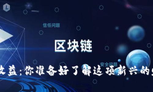 Tokenim挖矿收益：你准备好了解这项新兴的赚钱机会了吗？