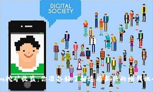 Tokenim挖矿收益：你准备好了解这项新兴的赚钱机会了吗？