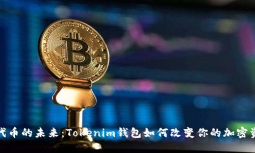 “解锁ERC20代币的未来：Tokenim钱包如何改变你的加密资产管理方式”