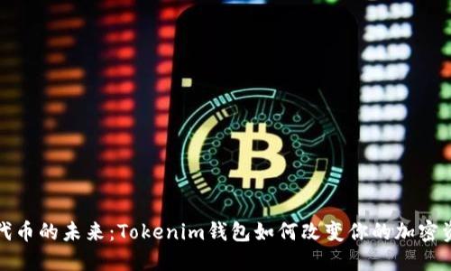“解锁ERC20代币的未来：Tokenim钱包如何改变你的加密资产管理方式”