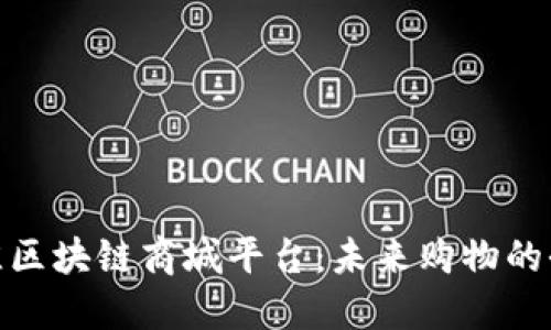 探索最佳区块链商城平台：未来购物的全新体验