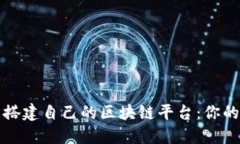 如何轻松搭建自己的区块链平台：你的创业蓝图