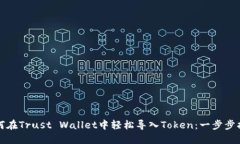 如何在Trust Wallet中轻松导入Token：一步步指南