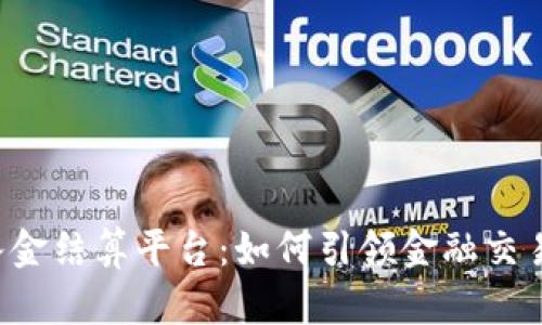 区块链出入金结算平台：如何引领金融交易的新时代？