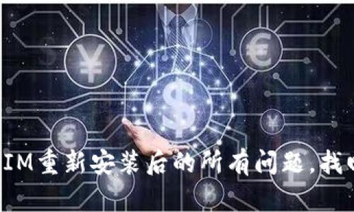 如何解决TokenIM重新安装后的所有问题，找回你的聊天乐趣
