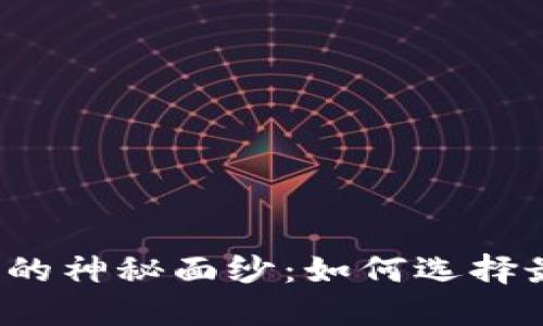 揭开区块链平台的神秘面纱：如何选择最适合您的公司？