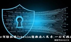 如何轻松将Tokenim转换为人民币：一站式指南