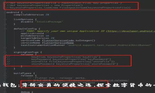 Tokenim钱包：薄饼交易的便捷之选，探索数字货币的全新体验