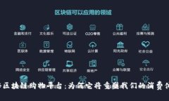 揭秘区块链购物平台：为何它将重塑我们的消费