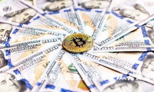 biotitTokenim关闭FIL链：区块链项目发展中的教训与反思/biotit
Tokenim, FIL链, 区块链项目, 项目关闭/guanjianci

引言：区块链的跌宕起伏
区块链技术是近年来最热点的讨论话题之一，涉及它的项目也层出不穷。然而，在这片充满机遇的土壤中，失败却是难以避免的。Tokenim关闭FIL链的事件似乎成为了一个引人深思的案例，它不仅引发了行业内外的广泛关注，也让人们对区块链项目的未来有了更多的思考。

Tokenim的愿景与使命
Tokenim的创始团队初始设定了一个宏伟的愿景，试图通过FIL链为去中心化存储提供高效、安全的解决方案。项目推出时，吸引了大量的投资者及用户关注，似乎具有良好的市场前景。然而，随着时间的推移，理想与现实之间的差距逐渐显现出来。

项目关闭的背后：是什么导致了Tokenim的失败？
Tokenim的关闭，使许多人不得不面对一个严峻的现实：没有任何创业项目能够保证成功。许多因素可以促成一个区块链项目的失败。无论是技术上的短板、团队管理不善，还是市场需求变化，都会对项目的存亡产生深远影响。在Tokenim的案例中，我们可以看到以下几个显著的因素。

技术瓶颈的限制
区块链行业发展迅速，但技术的成熟以及实际应用的落地明显滞后。这导致许多项目虽然有着理想的愿景，但在技术实施上却屡屡遭遇瓶颈。Tokenim在FIL链的开发过程中，遭遇了诸多技术难题，势必影响到其核心竞争力。连连的技术问题，不仅消磨了团队的士气，也影响了用户的体验。

竞争的激烈程度
在区块链这片蓝海中，各种项目如雨后春笋般诞生。Tokenim虽然最初受到关注，但随着更多项目的崛起，市场竞争变得愈加激烈。许多新进入的项目凭借更先进的技术与更灵活的商业模式迅速抢占市场份额，Tokenim逐渐被边缘化。竞争的加剧，意味着Tokenim的用户和投资者正在流失，生存环境愈加严峻。

市场需求的变化
在项目开始之初，Tokenim所依赖的市场需求显得相对明确。然而，随着时间推移，这一需求出现了显著变化。用户的需求变得更加多样化，尚未成熟的FIL链项目无法迅速适应这些变化。在这种情况下，Tokenim未能找到有效的市场定位，致使其产品逐渐失去吸引力，最终走向失败。

团队与管理的挑战
成功的项目离不开高效的团队与合理的管理。在Tokenim的运营中，团队间的沟通与协作出现了问题，而不断更换的管理层则使得项目愿景变得模糊不清。缺乏一致的战略目标，团队成员的激情与创意被压制，导致项目表现不如预期。这样的局面让Tokenim更难以应对外界的挑战，引发了连锁反应。

用户信心的动摇
任何一个项目的成功，都需要用户的信任与支持。Tokenim在项目推进过程中，出现了诸多问题，导致用户的信心逐渐动摇。市场传播的负面信息，加剧了用户的怀疑。用户开始从Tokenim转向其他更具信誉的项目，Tokenim的用户基础逐渐缩减，最终导致了项目的关闭。

教训与反思：未来的启示
Tokenim关闭FIL链的事件不仅是一个项目的终结，更是一次深刻的教训。对于正在开发或即将开展的区块链项目而言，有几个重要的经验需要铭记。

ul
listrong技术不断迭代/strong：在技术迭代速度极快的区块链行业，项目团队必须保持对技术发展的敏感度，不断进步。只有这样，才能在竞争中立于不败之地。/li
listrong适应市场变化/strong：充足的市场调研与需求分析，是项目生存与发展的基础。需要定期调整战略，以适应变化的市场环境。/li
listrong凝聚团队力量/strong：团队的团结与高效是项目成功的关键。确保团队成员之间的良好沟通与一致的愿景，能够大幅提升项目执行力。/li
listrong建立用户信任/strong：与用户建立良好的互动关系，展示项目的透明度和可持续性，是获取用户信任的重要手段。强有力的用户支持是项目长久发展的基石/li
/ul

总结
Tokenim关闭FIL链的事件是区块链行业发展过程中所不可避免的闪光点之一，历史的每一个案例都是一次深刻的反思。在这个快速发展的时代，对于每一个从业者而言，吸取经验教训、项目管理、灵活应变市场需求，都是让项目更具竞争力的重要手段。未来，区块链的世界依然广阔，但只有那些勇于面对挑战并寻求改进的项目，才能在这场技术革命中脱颖而出。