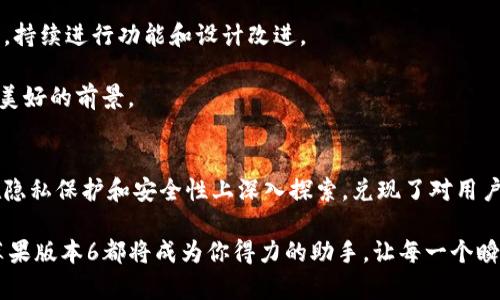    探秘Tokenim苹果版本6：你不可错过的新功能与使用体验 / 
 guanjianci  Tokenim, 苹果版本6, 新功能, 用户体验 /guanjianci 

引言：Tokenim苹果版本6的魅力所在
在智能设备日益普及的今天，Tokenim作为一款备受用户青睐的应用，始终在不断革新。近期推出的苹果版本6更是引发了广泛关注。无论是从功能的多样性，还是用户友好的设计，Tokenim苹果版本6都令人眼前一亮。对于普通用户来说，这个版本带来的不仅是性能的提升，更是一种全新的使用体验。

新界面设计：简单与美的结合
版本6的设计风格可以用“简约而不简单”来形容。打开应用，首先映入眼帘的是全新的用户界面，色彩搭配和布局经过了精心调整。的图标，以及灵活的操作选项，让用户在使用过程中感受到一种视觉上的愉悦。

许多用户会觉得，一个好的界面设计能显著提高使用的舒适感。Tokenim苹果版本6正是瞄准了这一点。它的设计目标不仅是让用户更容易上手，也力求在功能和美观之间找到一个平衡点。每一处细节都透露出开发团队的不懈追求，让用户对于这款应用充满期待。

强大的新功能：让人惊喜的创新
新版本不仅在视觉上进行了，还添加了很多让人惊喜的新功能。例如，用户可以对各类数据进行更加细致的分析。无论是工作需求，还是个人爱好，Tokenim苹果版本6都能提供更为细致和高效的服务。一些之前需要借助其他应用才能完成的任务，现在都可以在Tokenim中轻松实现。

此外，版本6还引入了智能推荐系统。通过对用户操作历史的分析，该系统能够智能推送相关内容和功能，帮助用户更快速地找到所需信息。这种个性化的服务极大地提高了用户体验，让每一个使用Tokenim的人都能感受到被重视和关注。

使用体验：流畅与便捷尽在掌握
流畅性是评价一款应用的重要指标。Tokenim苹果版本6在这方面表现得相当出色。无论是在数据处理，还是功能切换上，用户都可以感受到流畅的体验。几乎没有延迟，让人忍不住想要多多探索其中的乐趣。

更重要的是，应用的便捷性也为用户带来了极大的便利。无论是在繁忙的工作中，还是在休闲时光，用户都能迅速找到自己需要的功能，并进行便捷的操作。这种无缝的使用体验，使得Tokenim对用户的吸引力不断增强。

安全性和隐私保护：让你放心使用
在如今数字化的时代，安全与隐私问题变得愈发重要。Tokenim苹果版本6在这方面表现得非常出色。应用不仅采用了先进的加密技术，确保用户数据的安全性，更在隐私保护方面下了很多工夫。

用户可以通过设置自由选择哪些个人数据可以被分享，这一功能不仅实现了用户自我保护的需求，还促使Tokenim在行业内树立了良好的口碑。越来越多的用户因此选择了Tokenim，享受这份安全与便捷所带来的双重体验。

社区与支持：用户的声音不再被忽视
版本6还特别注重用户之间的互动和反馈。应用内建有社区功能，用户可以在这里交流使用心得，分享自己的经验。此外，Tokenim团队在收到用户反馈之后，能够及时进行响应和完善，极大地提升了用户的满意度。

这种开放的态度让用户感受到自己是这个大家庭的一部分，进而增加了对应用的忠诚度。用户的声音被重视，也让Tokenim在不断改进中变得越来越好。

展望未来：Tokenim的无限可能
随着技术的不断进步，Tokenim苹果版本6的发布仅仅是一个开始。未来，开发团队表示将继续聆听用户的声音，关注用户的需求，持续进行功能和设计改进。

我们可以期待，在后续的更新中，Tokenim将整合更多前沿科技，带给用户更丰富的使用体验。对普通消费者来说，这无疑是一个美好的前景。

总结：Tokenim苹果版本6带来的全新体验
总的来说，Tokenim苹果版本6是一款既有视觉美感，又具备强大功能的应用。它不仅满足了用户对操作流畅度的极高要求，还在隐私保护和安全性上深入探索，兑现了对用户的承诺。同时，通过社区互动，Tokenim为用户提供了一个表达和交流的平台，让每一位使用者都参与到应用的成长与发展中来。

如果你还没有体验过最新版的Tokenim，不妨去下载试试，相信它会给你带来意想不到的惊喜。无论是工作还是生活，Tokenim苹果版本6都将成为你得力的助手，让每一个瞬间都充满可能性。