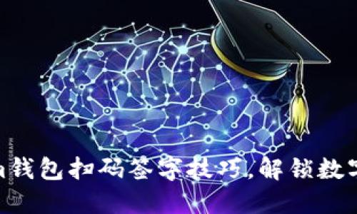 轻松掌握Tokenim钱包扫码签字技巧，解锁数字资产管理新体验