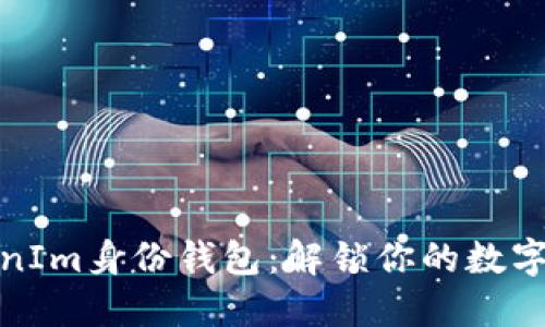 探索TokenIm身份钱包：解锁你的数字资产之旅