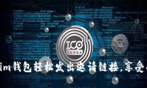 如何使用Tokenim钱包轻松发出邀请链接，享受共享收益的乐趣