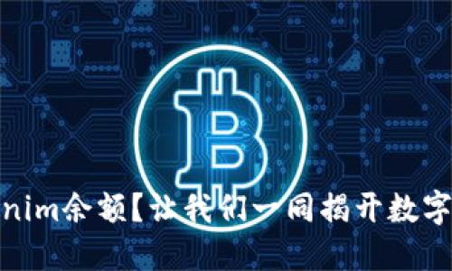 : 如何查看你的Tokenim余额？让我们一同揭开数字资产管理的神秘面纱