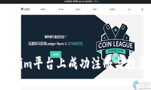 如何在Tokenim平台上成功注册与投资：新手指南