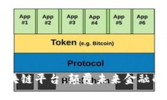 新加坡区块链平台：颠覆未来金融的神秘力量