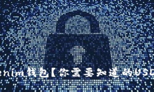 为什么选择Tokenim钱包？你需要知道的USDT最低转账限额！