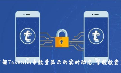 快速了解Tokenim币数量显示的实时动态，掌握投资新机遇