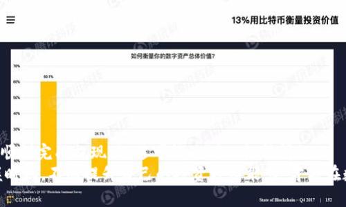 titlename如何在Tokenim钱包中提现XRT至USDT？你的资金安全与便捷提现的完美指南/titlename
keywordsTokenim钱包, XRT, USDT, 提现/keywords

引言：数字货币提现的时代
随着数字货币的迅猛发展，越来越多的用户开始接触并使用各种加密货币钱包。其中，Tokenim钱包凭借其安全性和便捷性逐渐成为用户的热门选择。然而，许多人在使用过程中对如何将持有的XRT提现为USDT仍感到困惑。在这篇文章中，我们将详细剖析这一过程，确保每一个细节都不会被遗漏。

第一步：了解Tokenim钱包的优势
Tokenim钱包是一个专注于用户体验的平台，致力于为用户提供一个安全、便捷的数字资产存储环境。它具备多种功能，如多币种支持、实时行情查询等，这些功能使用户能够更轻松地管理自己的数字资产。
除了常规的存储和交易功能，Tokenim钱包还具有较高的安全性。其采用了多重加密技术，确保用户资产不会轻易被盗取。与此同时，Tokenim支持匿名交易，为用户提供了更高的隐私保护。

第二步：准备提现之前做的功课
在进行XRT提现之前，用户需要确保遵循以下几点准备工作。
ul
    listrong账户实名认证：/strong确保您的Tokenim账户已经完成实名认证。这一步不仅关乎资金的安全，也能提升提现的顺畅度。/li
    listrong了解提现费用：/strongTokenim钱包在进行XRT提现时会收取一定的手续费，用户应提前了解相关费用，以免在提现时产生意外的成本。/li
    listrong资产余额验证：/strong在提现之前，请确保您的XRT余额足够进行提现。检查钱包里是否有足够的XRT，并留出一定的手续费。/li
/ul

第三步：如何进行XRT提现至USDT
现今，XRT提现至USDT的过程并不是复杂的步骤。只需遵循下面的指引，您即可轻松完成这一任务。

h41. 登录Tokenim钱包账户/h4
首先，打开Tokenim钱包应用，输入您的手机号或邮箱以及密码，登录到您的账户。如果您启用了双重验证，请按提示输入验证码。

h42. 找到提现选项/h4
在钱包界面上，找到“资产管理”或“余额查询”，然后点击进入。在此页面，您将看到当前持有的各类数字资产，选择XRT，找到“提现”或者“提币”的按钮。

h43. 输入提现信息/h4
在提现页面中，您需要填写相关信息。包括：
ul
    listrong提现金额：/strong输入您想要提现的XRT金额。/li
    listrong目标钱包地址：/strong填写接收USDT的链上钱包地址，确认无误后进行提交。请务必核实地址的正确性，因为一旦发送，资产将不可退回。/li
/ul

h44. 确认提现申请/h4
在提交提现申请之前，Tokenim钱包会显示相关的手续费和预计到账时间。在确认协议后，点击“确认提现”进行下一步。

h45. 等待审核与到账/h4
申请成功后，您需要耐心等待钱包的审核处理。通常情况下，提现审核会在短时间内完成，但在网络拥堵或高峰期可能会有所延迟。建议您定期查看钱包余额，保持关注。

第四步：提现后的安全建议
提现完成后，用户应注意以下几点，以确保资产的安全性：
ul
    listrong确认到账：/strong一旦您收到USDT，请务必核实到账金额和来源。如果发现任何异常，请立即联系Tokenim客服。/li
    listrong保持账户安全：/strong定期更换密码，并开启双重认证功能，以提高账户的安全防护等级。/li
    listrong了解市场行情：/strong关注数字货币市场的动态，及时调整资产配置，以更好地应对市场波动。/li
/ul

结论：轻松提现，掌握资产管理的主动权
在这篇文章中，我们详细介绍了如何在Tokenim钱包中进行XRT至USDT的提现流程。希望通过本文的解说，能够帮助更多用户顺利完成提现，规避可能遇到的各种问题。
数字货币的世界是广阔而多变的，合理的资产管理与风险控制可以让您在这场财富之旅中走得更远。随时关注市场变化，把握时机，不断提升自己的投资理财能力，才能在数字资产的浪潮中立于不败之地。