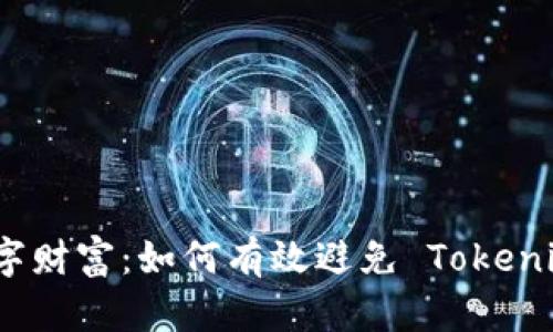保护你的数字财富：如何有效避免 Tokenim 钱包被盗