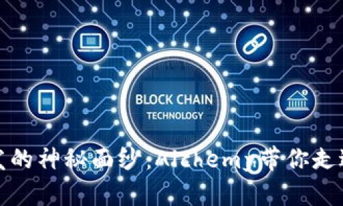 揭开区块链开发的神秘面纱：Alchemy带你走进无尽的可能性