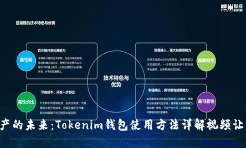 解锁数字资产的未来：Tokenim钱包使用方法详解视频让你轻松上手！