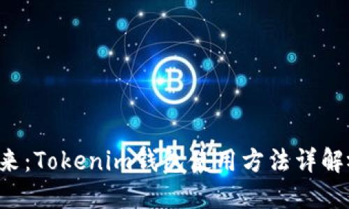 解锁数字资产的未来：Tokenim钱包使用方法详解视频让你轻松上手！