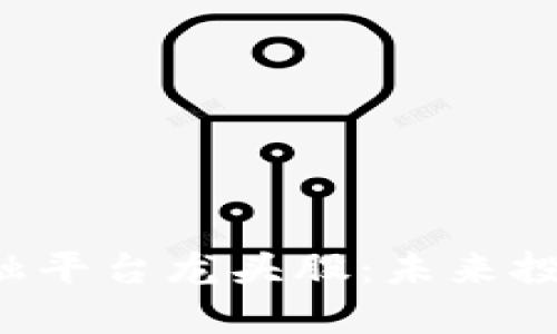 揭秘区块链金融平台龙头股：未来投资的潜力之星！