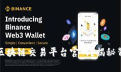 如何选择适合自己的区块链交易平台官网？揭秘