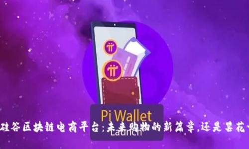 探秘硅谷区块链电商平台：未来购物的新篇章，还是昙花一现？