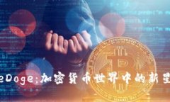 探索Tokenim的eDoge：加密货币世界中的新星，你准