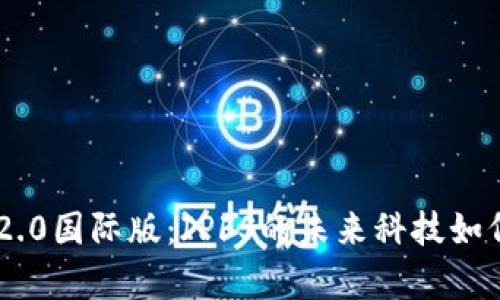 揭秘Tokenim 2.0国际版：IPFS的未来科技如何改变数据存储