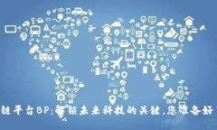区块链平台BP：解锁未来科技的关键，您准备好了