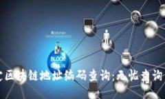轻松搞定区块链地址编码查询：无忧查询新手指
