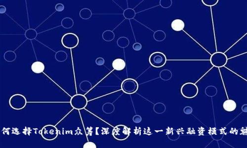 为何选择Tokenim众筹？深度解析这一新兴融资模式的魅力