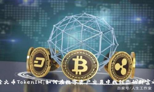 探索火币TokenIM：如何在数字资产交易中找到你的财富之路