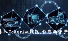 如何轻松重新导入Tokenim钱包，让您的资产安全分