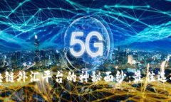 揭开区块链外汇平台的神秘面纱：最佳选择与排