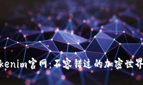 探寻Tokenim官网：不容错过的加密世界新机遇