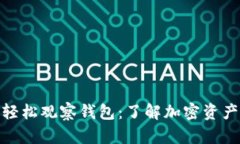 用Tokenim轻松观察钱包：了解加密资产的一切秘密
