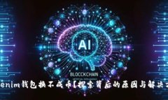 Tokenim钱包换不成币？探索背后的原因与解决方案