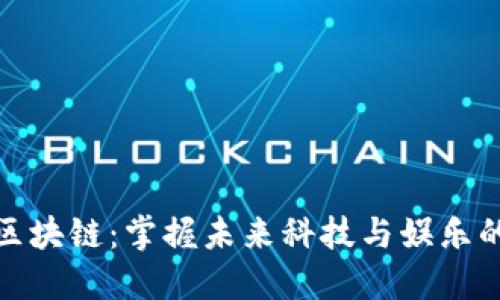 明星代言区块链：掌握未来科技与娱乐的完美结合