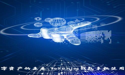 解锁数字资产的未来：Tokenim钱包手机使用全攻略