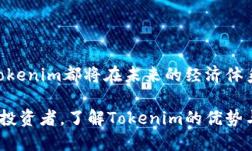   探索Tokenim的世界：加密网络的未来在哪里？ / 

 guanjianci Tokenim, 加密网络, 区块链, 数字货币 /guanjianci 

引言

在当今技术膨胀的时代，Tokenim作为一种新兴的加密网络，引起了越来越多人的关注。这个词汇本身就充满了神秘感与吸引力，仿佛在告诉我们它背后潜藏的财富与可能性。有人说，Tokenim不仅仅是数字货币那么简单，它更是一种全新的经济思维方式，是未来数字社会的重要组成部分。本文将通过对Tokenim及其相关网络的解析，带您一同揭开其神秘面纱，探索它的潜力所在。

Tokenim的定义与特性

首先，在深入分析Tokenim所构成的生态之前，我们有必要明确Tokenim的基本概念。Tokenim可被视为一种新型的加密网络，强调了去中心化的理念和智能合约的运用。这种技术的背后是区块链的支持，它能够确保数据的安全性与透明性。作为一种在区块链上生成的代币，Tokenim不仅能在内部进行交易，且与传统的数字货币相比，其流动性和可追溯性都更为强大。

Tokenim的去中心化特性使得用户无需依靠中介来进行交易。这种方式极大地减少了交易成本，同时提高了效率。再者，Tokenim凭借智能合约的功能，可以在成千上万的情况下自动执行合约条款，确保所有人的利益得以维护。此外，Tokenim能够进行多种不同类型的交易，无论是资产管理、金融服务还是供应链管理，它都能找到切入点。

Tokenim与现有网络的对比

在建立对Tokenim的深入理解时，不能忽略其与现有的其他加密网络的对比。例如，尽管比特币和以太坊等数字货币已经在市场上占有了重要位置，但它们在某些方面的局限性也开始显现。比如，比特币在交易速度上一直受到制约，其处理能力的瓶颈使得用户体验相对不佳；而以太坊则存在智能合约安全性的问题。

与之相比，Tokenim的应运而生看似是一种理想的解决方案。Tokenim通过其独特的技术架构，能够更快地处理交易，同时保障交易的安全性。这种优势使其在不同的行业场景中，不论是金融、制造还是医疗领域，都展现出巨大的潜力。

Tokenim的实际应用案例

为了更好地理解Tokenim的运作，为您列举几个实际应用的案例。在金融服务领域，一些新兴的金融科技公司已经开始采用Tokenim进行资产交易，这不仅简化了流程，还提升了资金流动性。在房地产行业，Tokenim同样展现出其不可忽视的价值，通过区块链技术，能够将传统买卖变得更加透明与高效。

同时，在供应链管理方面，Tokenim也逐渐被应用于商品的追踪与验证。这不仅减少了假货的发生，也提升了消费者的信任感。想象一下，当你购买某件商品时，能够通过一系列的区块链数据验证其来源，这种透明性无疑会给消费者带来更大的安全感。

面临的挑战与未来展望

当然，Tokenim的发展并非一帆风顺。尽管其潜力巨大，但目前仍然存在一些挑战。首先是市场认知的问题，虽然越来越多人开始了解加密货币，但Tokenim的复杂性让一些普通用户望而却步。此外，法律法规的滞后也是制约Tokenim发展的重要因素。各国对加密货币的监管政策不同，如何在合规的前提下推动Tokenim的发展，将是未来的重要课题。

尽管如此，Tokenim的未来依然值得期待。随着技术的不断进步和市场的逐渐成熟，Tokenim有望在更多领域中找到自己的位置，并为用户带来更为丰富的选择。而与此同时，对于风险的控制与管理，将是确保Tokenim可持续发展的关键。

结尾

综上所述，Tokenim作为一种前沿的加密网络，蕴含着巨大的发展潜力与可能性。尽管面临着一定的挑战，但它的发展前景依然广阔。无论是从技术层面，还是从行业应用来看，Tokenim都将在未来的经济体系中扮演重要角色。当我们回顾这一切，便能够明白，这不仅是技术的革新，更是一种思想的变革。

我们站在历史的交汇点上，期待着Tokenim影响未来经济的那一天。追随这一潮流，深入了解、参与其中，或许您也能成为这场变革的收益者。无论您是否是一位资深的加密货币投资者，了解Tokenim的优势与价值，始终是把握未来趋势不可或缺的一步。