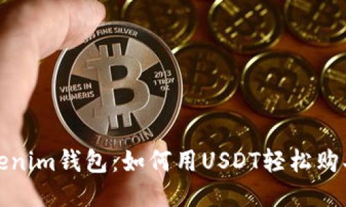 探索Tokenim钱包：如何用USDT轻松购买以太坊