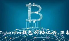 如何安全管理Tokenim钱包的助记词，保护你的数字