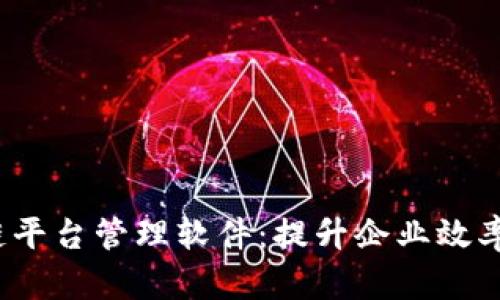 探索无锡区块链平台管理软件：提升企业效率，驾驭未来科技